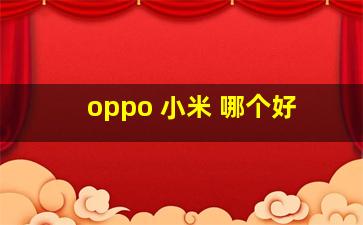 oppo 小米 哪个好